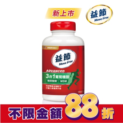 MOVEFREE Move Free 益節 葡萄糖胺複能3合1加強錠 150錠