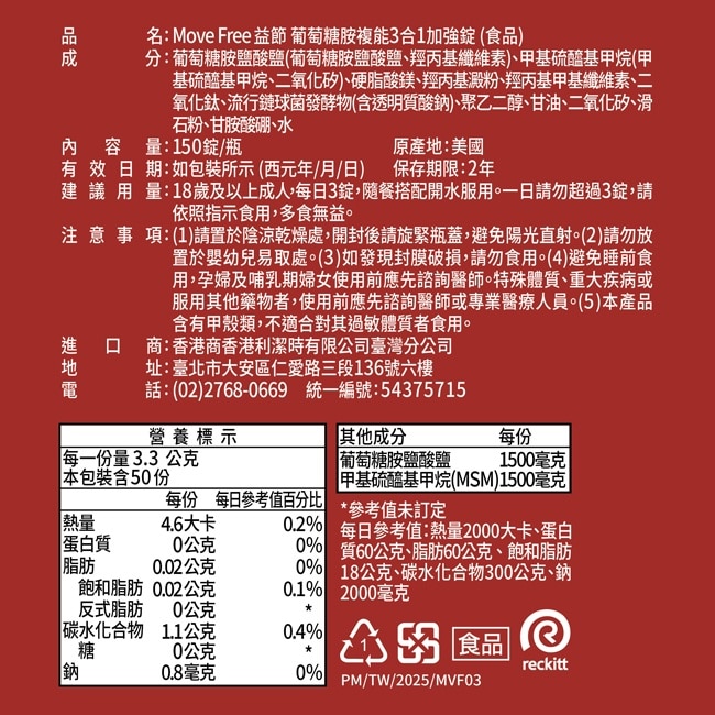 Move Free 益節 葡萄糖胺複能3合1加強錠 150錠