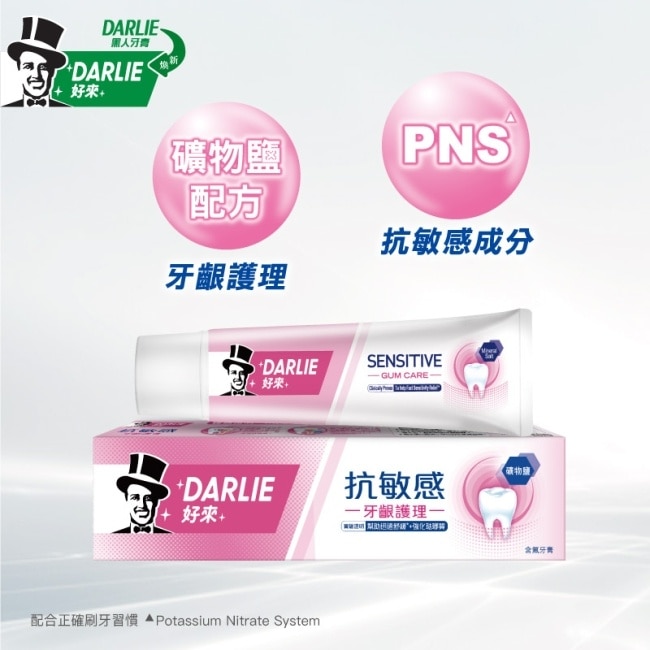 DARLIE好來抗敏感牙齦護理牙膏120g