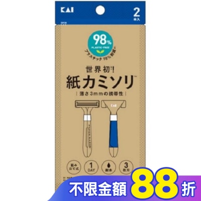 KAI 貝印紙製便利刮鬍刀(2入) PA3-2P