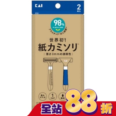 KAI 貝印紙製便利刮鬍刀(2入) PA3-2P