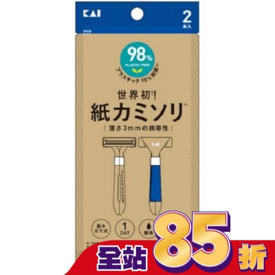 KAI 貝印紙製便利刮鬍刀(2入) PA3-2P