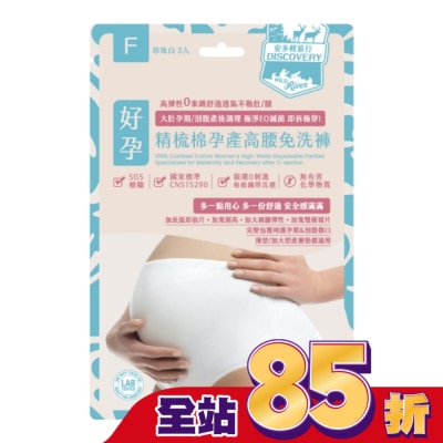 ANDOU 安多輕旅行精梳棉孕產高腰免洗褲 F 3入