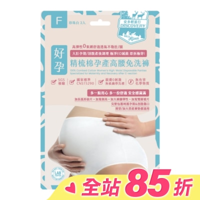 ANDOU 安多輕旅行精梳棉孕產高腰免洗褲 F 3入