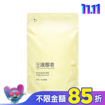 澡享 澡享液態皂-日光皂香650g