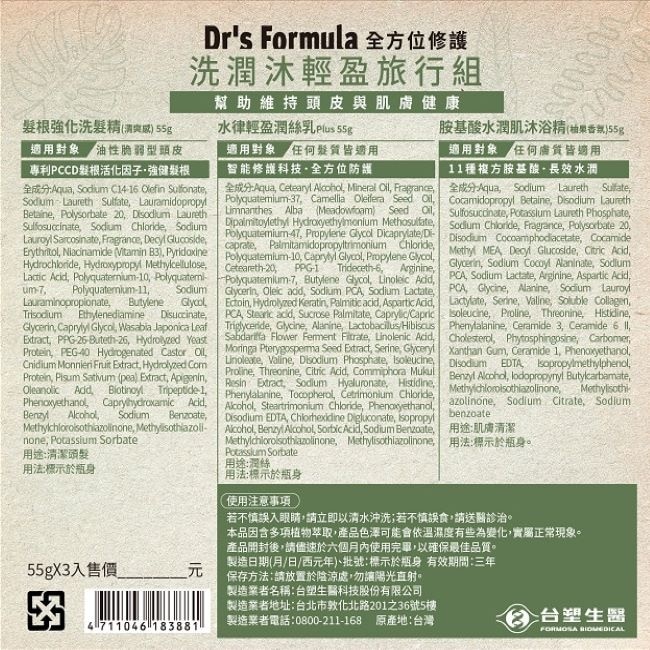 Dr’s Formula洗潤沐輕盈旅行組55g*3pc