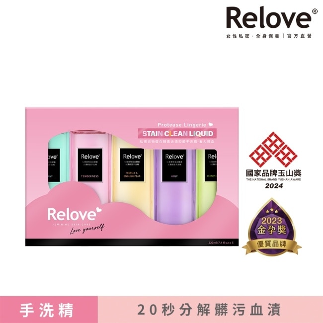 Relove蛋白酵素去漬抑菌手洗精220mlx5入限定禮盒
