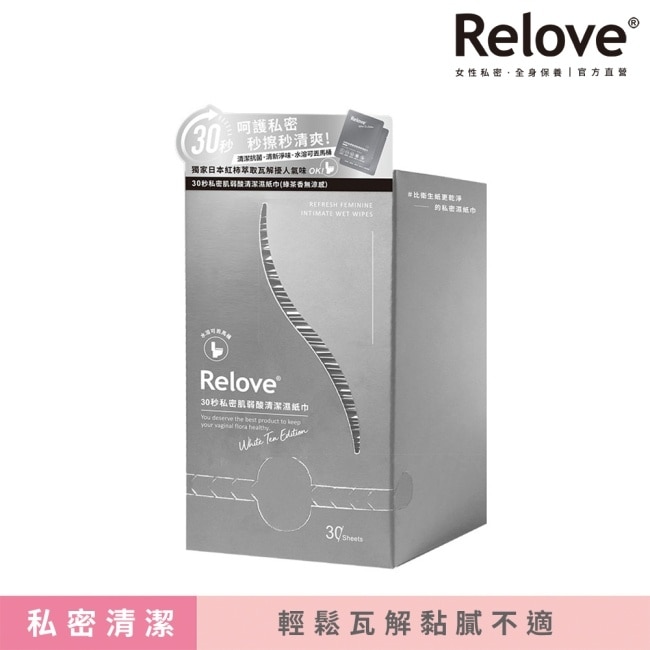 Relove 30秒私密肌弱酸清潔濕紙巾單片裝x30入/盒
