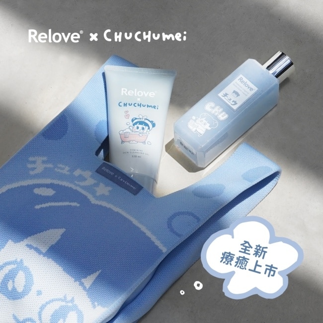 Relove啾啾妹CHUCHUMEI私密內外清潔組(贈限量針織袋)