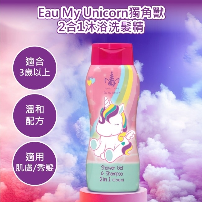 Eau My Unicorn  獨角獸 2合1沐浴洗髮精 500ml(2入)
