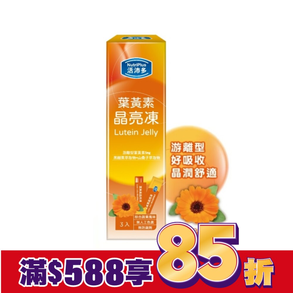 活沛多 葉黃素晶亮凍3包入(綜合蔬果風味)
