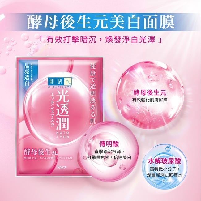 肌研光透潤酵母後生元美白面膜5入