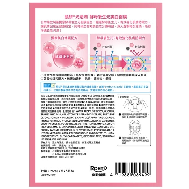 肌研光透潤酵母後生元美白面膜5入