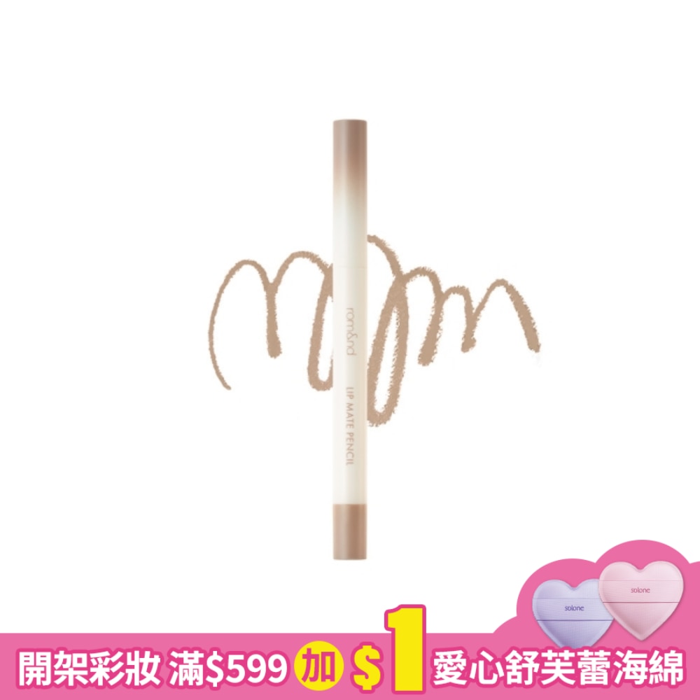 rom&nd 唇線筆 05 一筆摩卡 0.5g