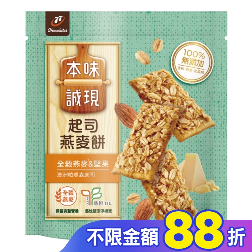 本味誠現-起司燕麥餅 56g