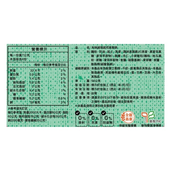 本味誠現-起司燕麥餅 56g