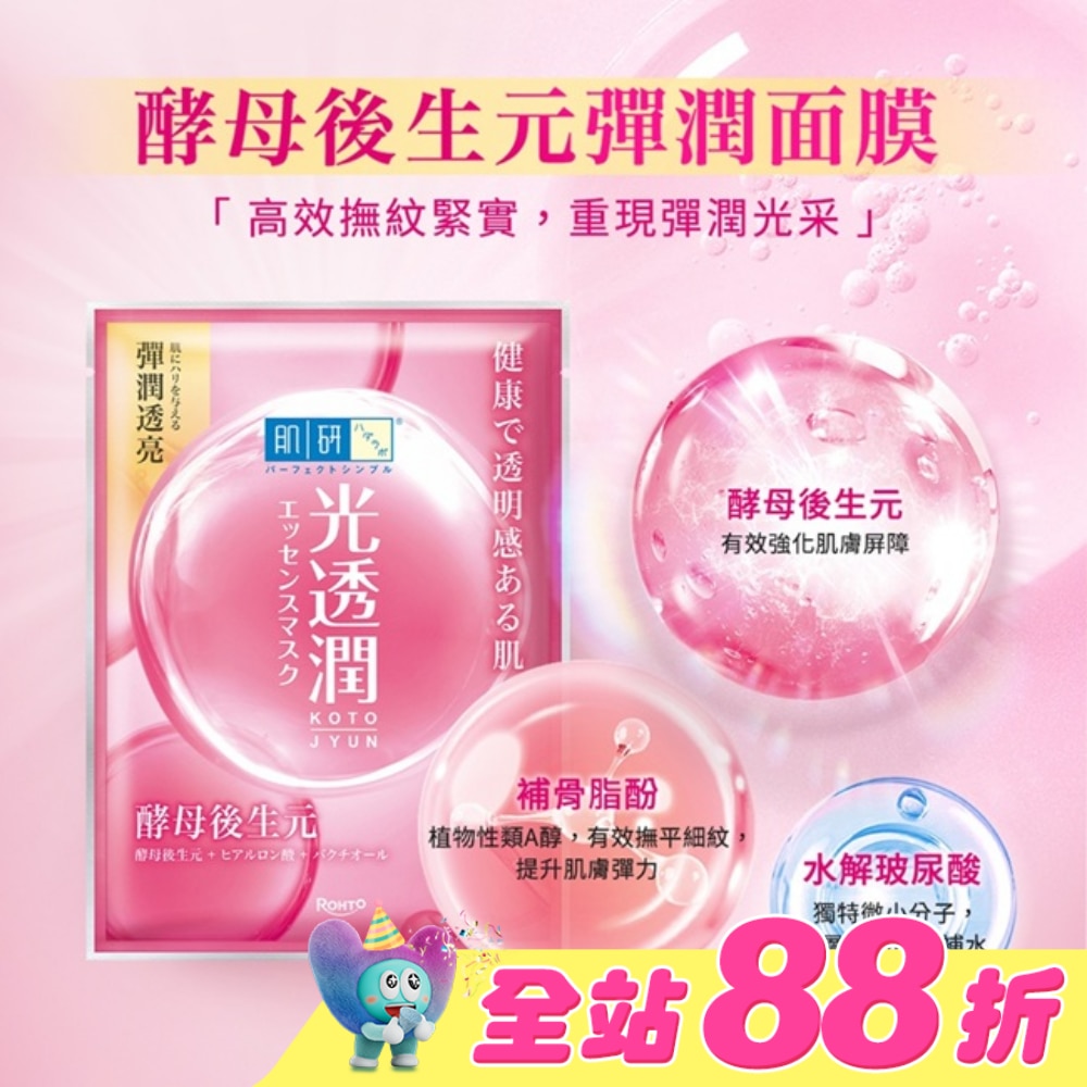 肌研光透潤酵母後生元彈潤面膜5入