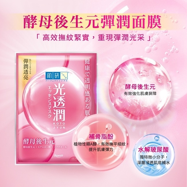 肌研光透潤酵母後生元彈潤面膜5入