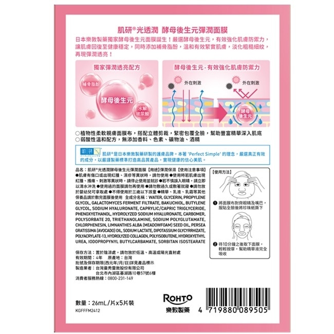 肌研光透潤酵母後生元彈潤面膜5入