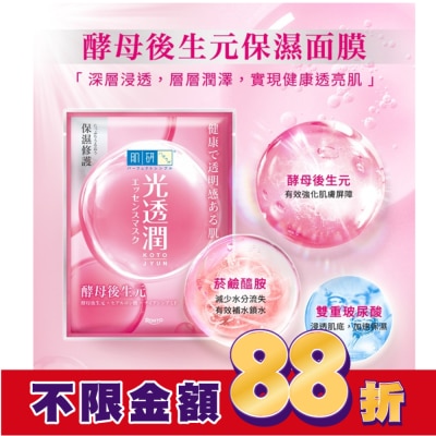 肌研 肌研光透潤酵母後生元保濕面膜 5入