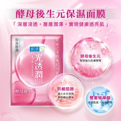 HADALABO 肌研光透潤酵母後生元保濕面膜 5入