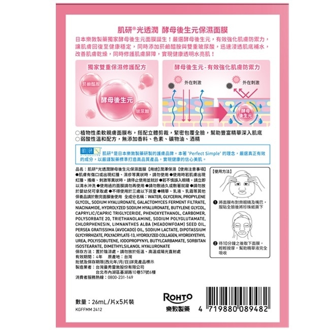 肌研光透潤酵母後生元保濕面膜 5入