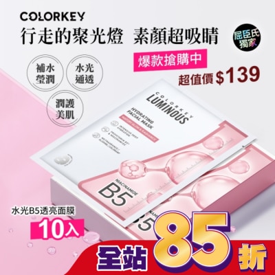 COLORKEY COLORKEY水光B5煙醯胺亮白面膜10入