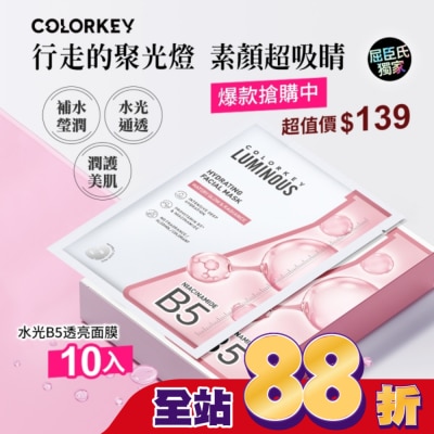 COLORKEY - COLORKEY水光B5煙醯胺亮白面膜10入