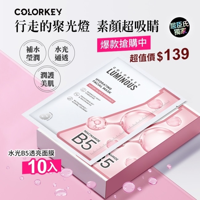 COLORKEY水光B5煙醯胺亮白面膜10入