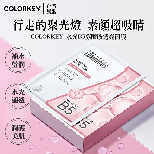COLORKEY水光B5煙醯胺亮白面膜10入