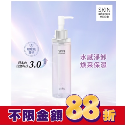 SKIN ADVANCED SKIN advanced 卓沿白金水耀肌光感煥亮潔顏油 150ml
