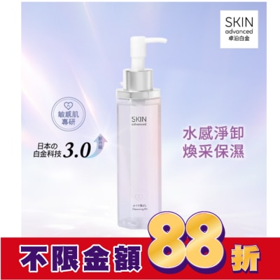 SKIN advanced卓沿白金 SKIN advanced 卓沿白金水耀肌光感煥亮潔顏油 150ml