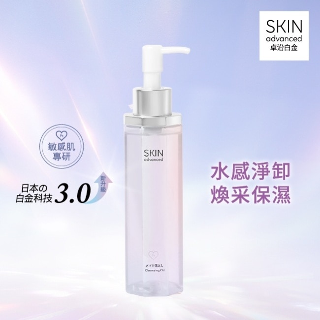 SKIN advanced 卓沿白金水耀肌光感煥亮潔顏油 150ml
