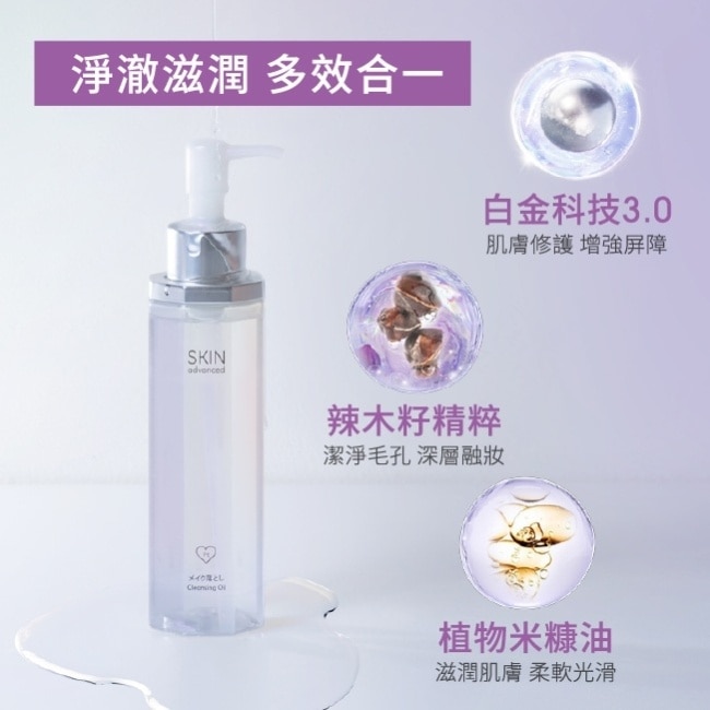 SKIN advanced 卓沿白金水耀肌光感煥亮潔顏油 150ml