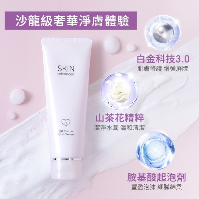 SKIN advanced 卓沿白金水耀肌光感煥亮潔面乳 100g