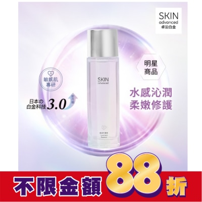 SKIN ADVANCED SKIN advanced 卓沿白金水耀肌光感煥亮精華水 150ml