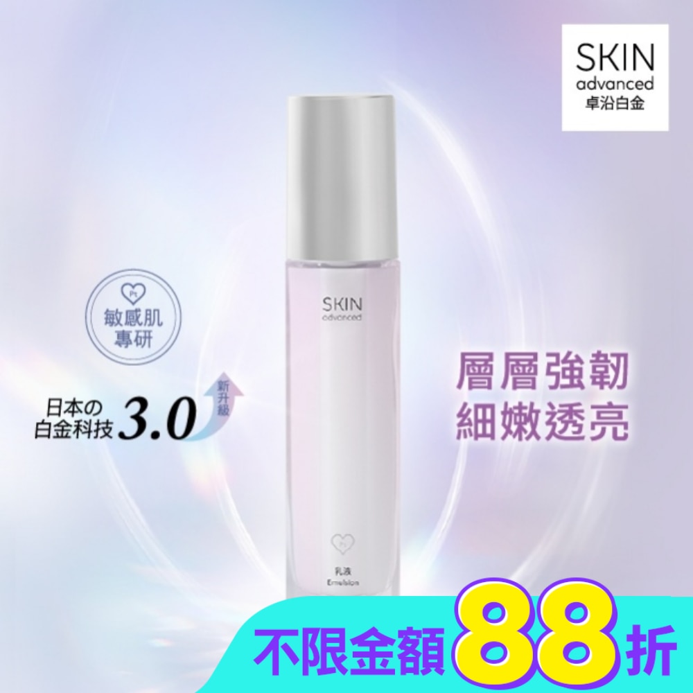 SKIN advanced 卓沿白金水耀肌光感煥亮乳液 60ml