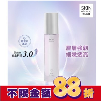 SKIN advanced卓沿白金 SKIN advanced 卓沿白金水耀肌光感煥亮乳液 60ml
