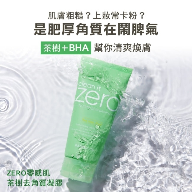 【BANILA CO】Zero茶樹去角質凝膠120ml(控油/抗痘/代謝/淨膚/深層清潔/粉刺)