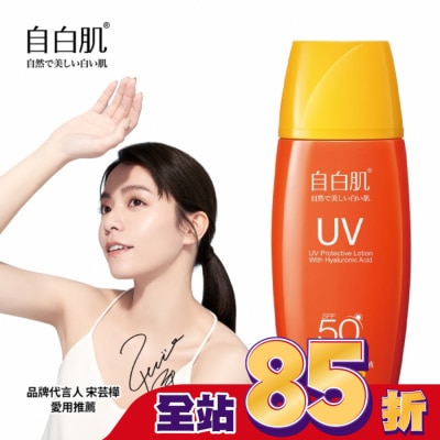 自白肌 - 自白肌 玻尿酸高係數防曬乳SPF50+ 35ml戶外型