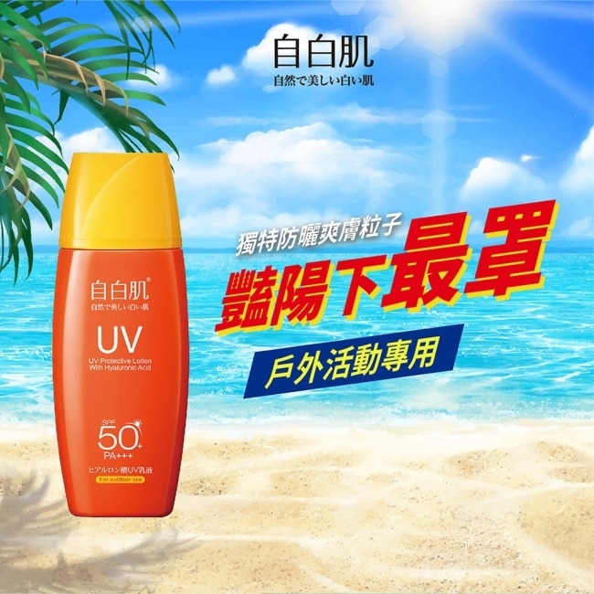 自白肌 玻尿酸高係數防曬乳SPF50+ 35ml戶外型