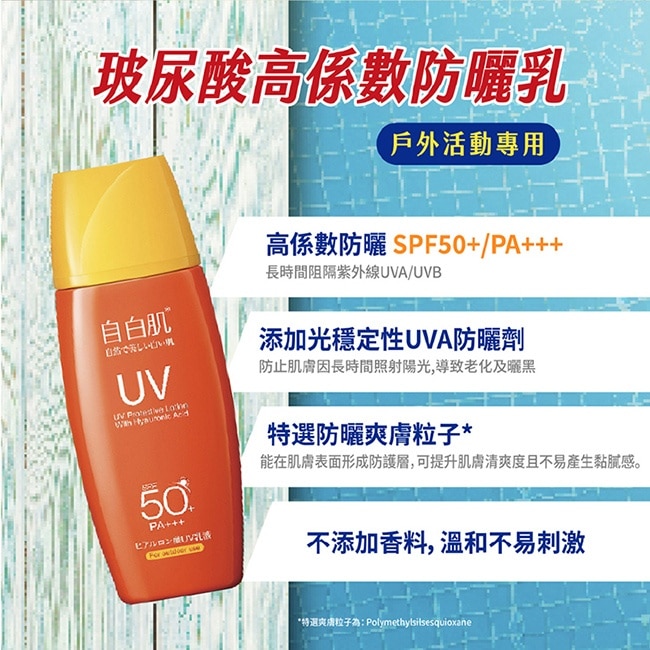 自白肌 玻尿酸高係數防曬乳SPF50+ 35ml戶外型 image