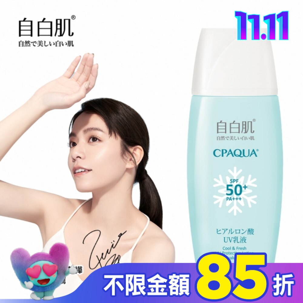 自白肌 玻尿酸涼感防曬乳液SPF50+ PA+++ 35ml