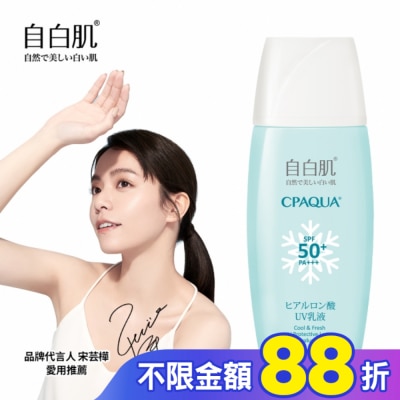 自白肌 自白肌 玻尿酸涼感防曬乳液SPF50+ PA+++ 35ml