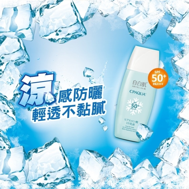 自白肌 玻尿酸涼感防曬乳液SPF50+ PA+++ 35ml