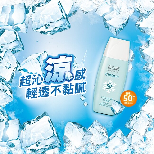 自白肌 玻尿酸涼感防曬乳液SPF50+ PA+++ 35ml