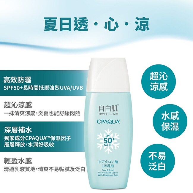 自白肌 玻尿酸涼感防曬乳液SPF50+ PA+++ 35ml