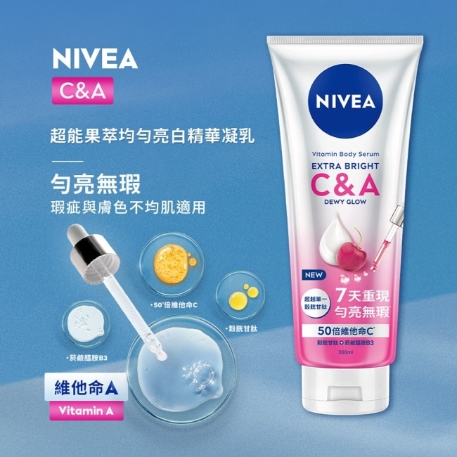 妮維雅超能果萃勻亮無瑕獨家組(超能果萃C&A 300ml+亮白彈潤緊膚乳液125ml)