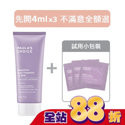 寶拉珍選 【14天滿意保證】寶拉珍選2水楊酸身體乳210ml+ 4ml x3組合