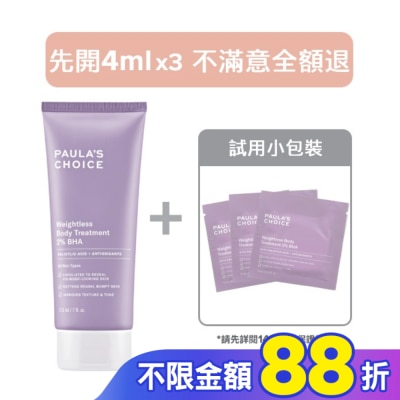 寶拉珍選 【14天滿意保證】寶拉珍選2水楊酸身體乳210ml+ 4ml x3組合